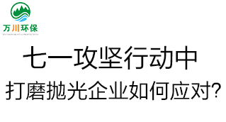 慶建黨100周年，七一攻堅行動中，打磨拋光企業如何應對？