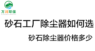 砂石工廠除塵器如何選？價格多少？