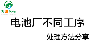 電池廠不同工序產生的廢氣要如何處理？