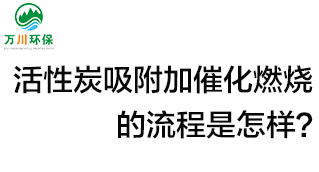 活性炭用于吸附什么？活性炭吸附加催化燃燒的流程是怎樣？