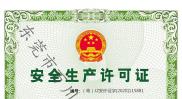 安全生產許可證